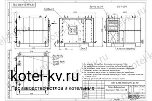 Чертеж дизельного котла КВЖ 1.0 МВт